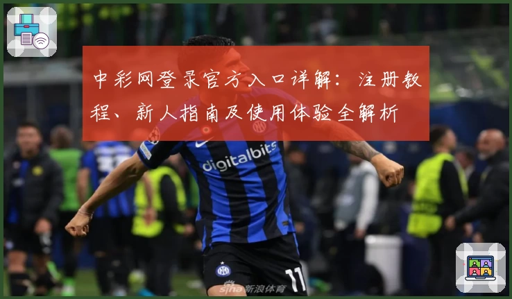 中彩网登录官方入口详解：注册教程、新人指南及使用体验全解析