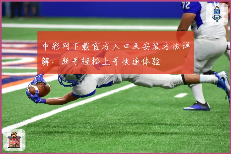 中彩网下载官方入口及安装方法详解，新手轻松上手快速体验