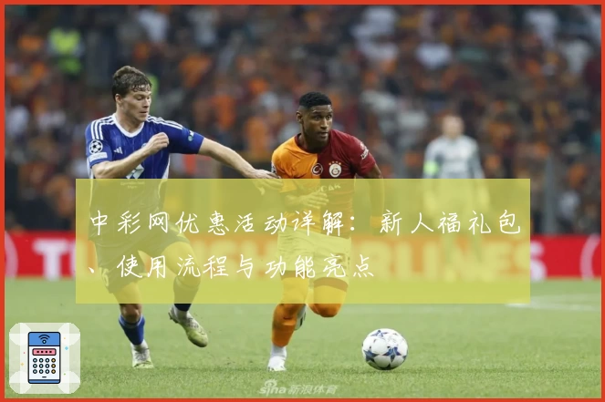 中彩网优惠活动详解：新人福礼包、使用流程与功能亮点