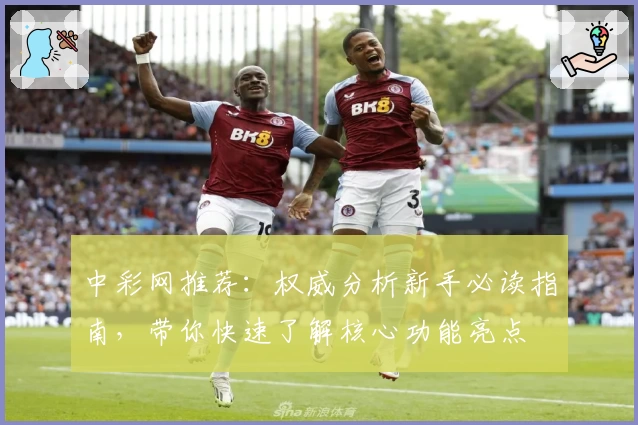 中彩网推荐：权威分析新手必读指南，带你快速了解核心功能亮点
