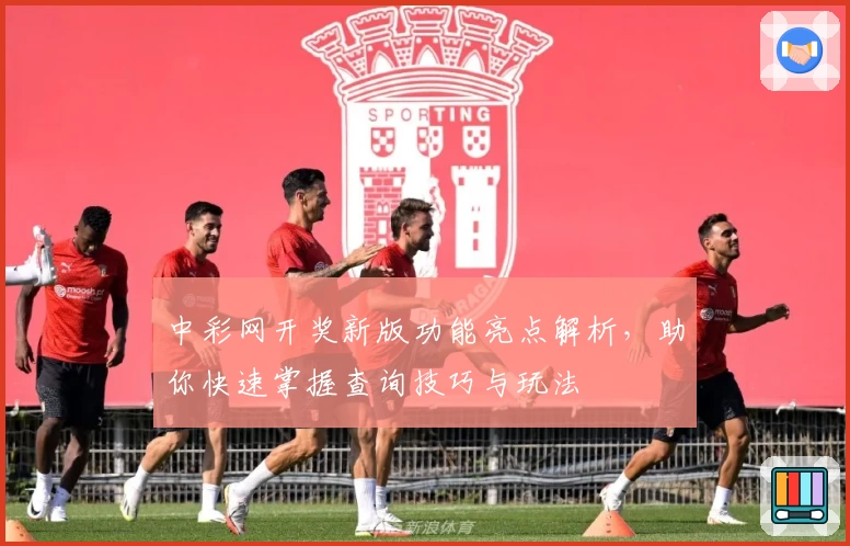 中彩网开奖新版功能亮点解析，助你快速掌握查询技巧与玩法