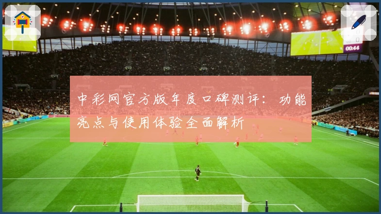 中彩网官方版年度口碑测评：功能亮点与使用体验全面解析