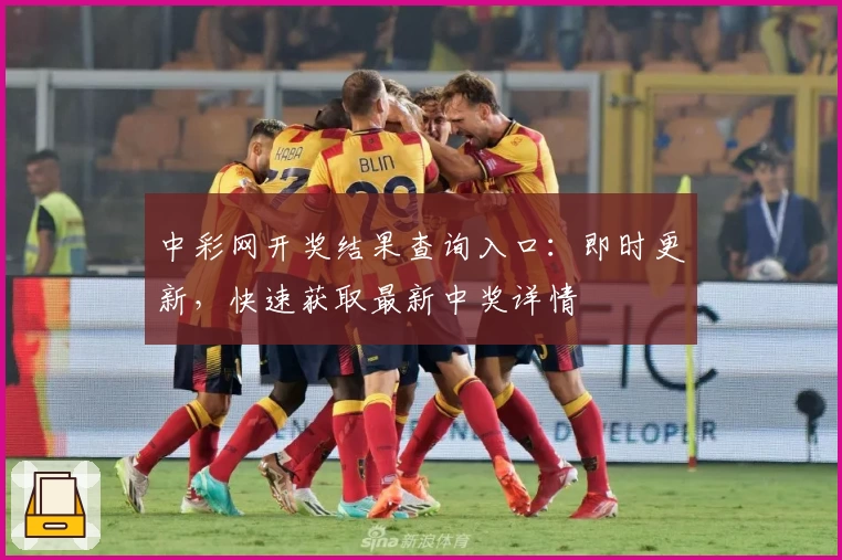 中彩网开奖结果查询入口：即时更新，快速获取最新中奖详情
