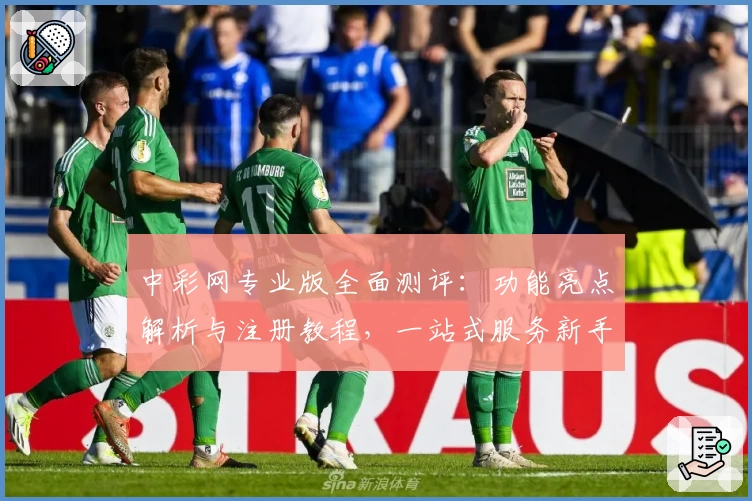 中彩网专业版全面测评：功能亮点解析与注册教程，一站式服务新手福音