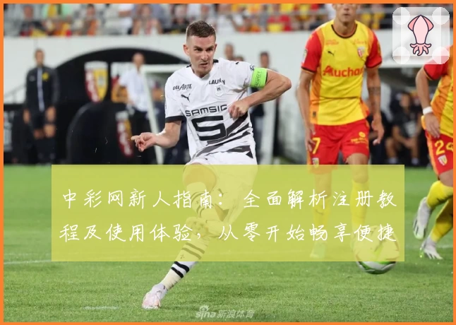 中彩网新人指南：全面解析注册教程及使用体验，从零开始畅享便捷服务