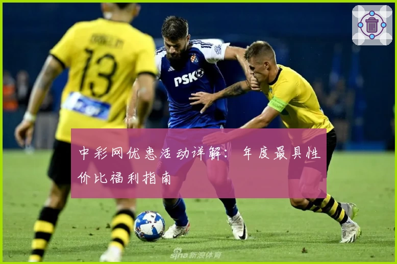 中彩网优惠活动详解：年度最具性价比福利指南