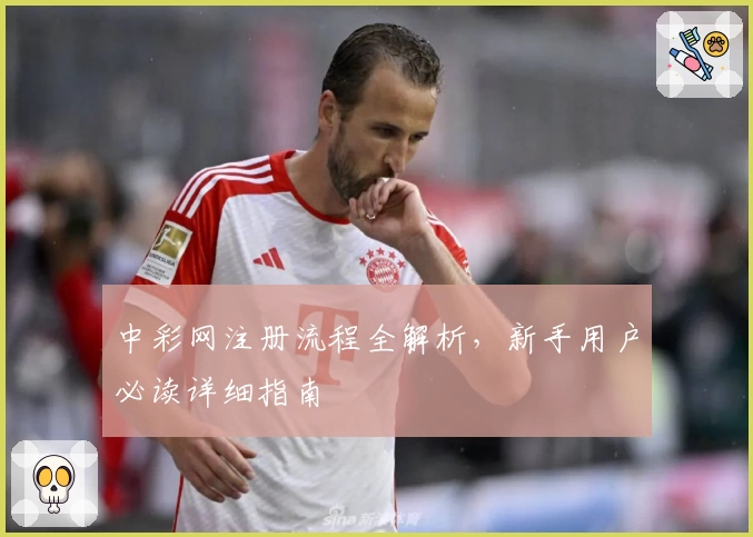 中彩网注册流程全解析，新手用户必读详细指南