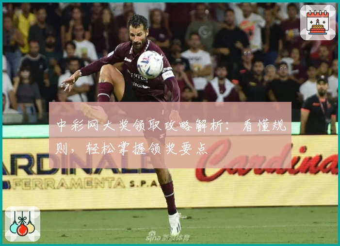 中彩网大奖领取攻略解析：看懂规则，轻松掌握领奖要点