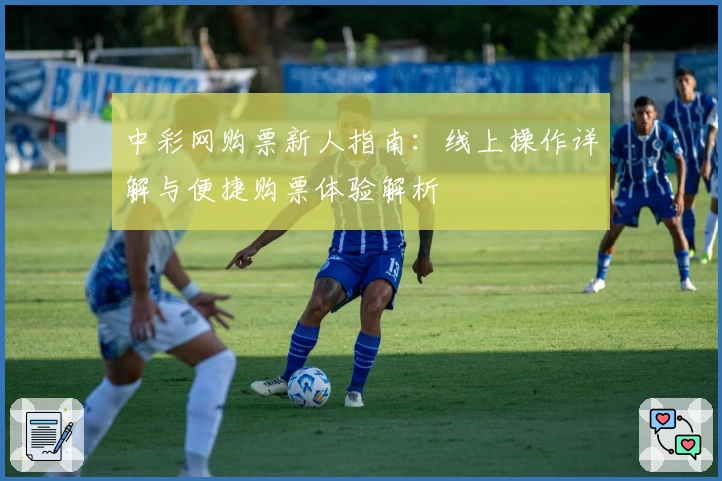 中彩网购票新人指南：线上操作详解与便捷购票体验解析