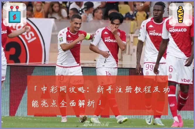 「中彩网攻略：新手注册教程及功能亮点全面解析」